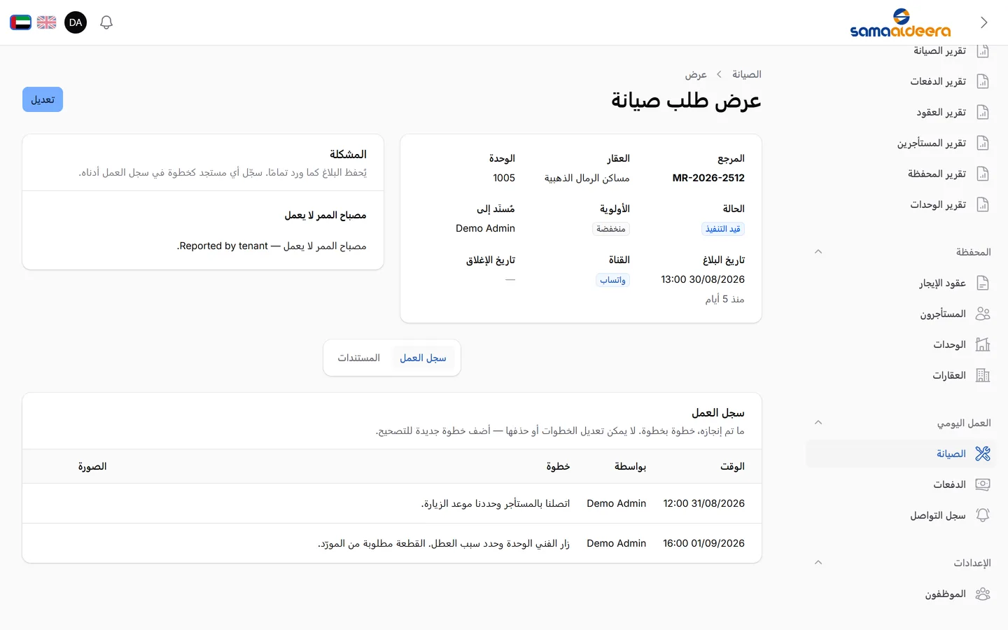 احتفظ بالصور والفاتورة وسجل العمل مع الطلب نفسه، لتتمكن لاحقاً من بيان العطل ومن أصلحه وكم كلّف.