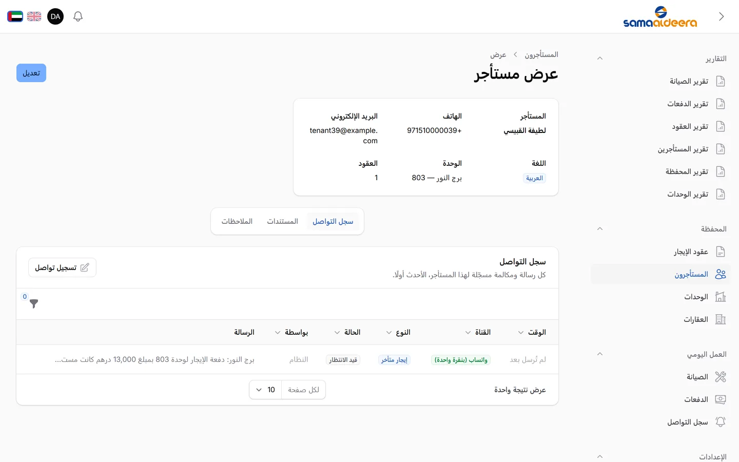 احتفظ بملف واحد لكل مستأجر يضم مستنداته والرسائل المُرسلة إليه وملاحظات مؤرّخة يظهر فيها اسم من كتبها.